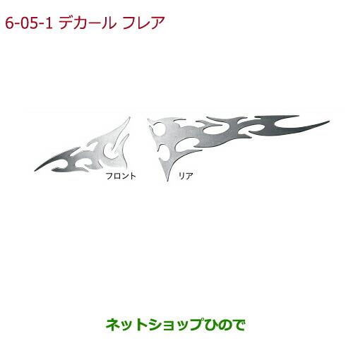 ◯純正部品ホンダ N-BOXデカール フレア(樹脂製/厚さ約1mm/各左右セット)リア純正品番 08F31-TY0-000A※【JF1 JF2】6-5