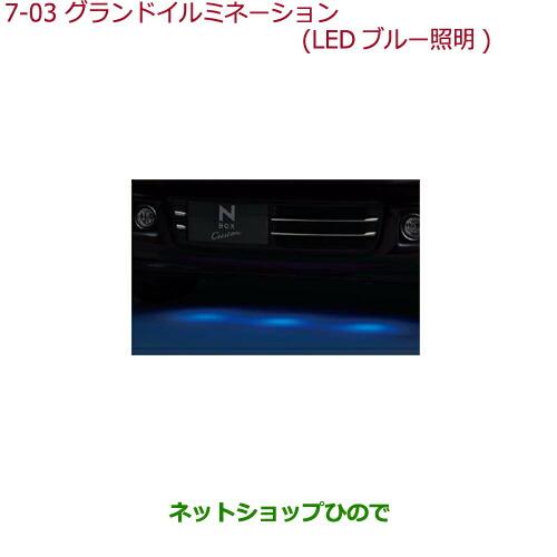 純正部品ホンダ N-BOXグランドイルミネーション LEDブルー照明(スモールライト連動)純正品番 08V30-TY0-A01※【JF1 JF2】7-3