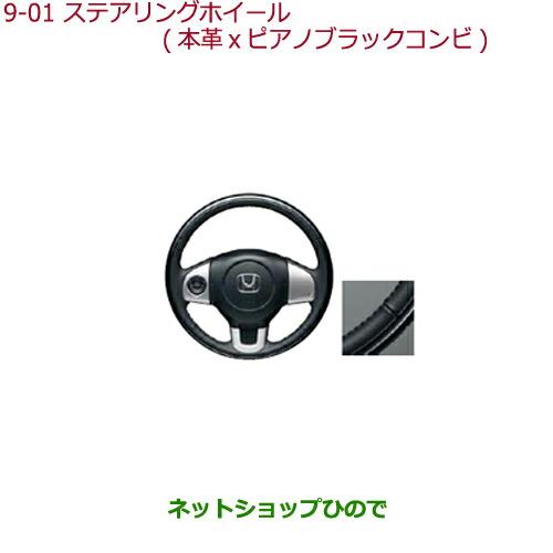 純正部品ホンダ N-BOXステアリングホイール 本革×ピアノブラックコンビ純正品番 08U97-T6G-010※【JF1 JF2】9-1