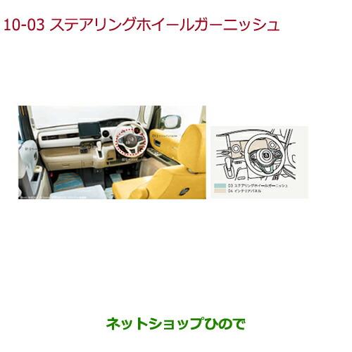 ◯純正部品ホンダ N-BOXステアリングホイールガーニッシュ純正品番 08Z13-PA1-010【JF3 JF4】※10-3