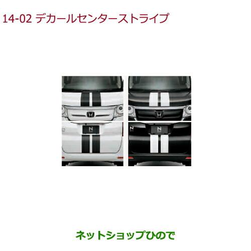 ◯純正部品ホンダ N-BOXデカール センターストライプ(フィルムタイプ)グレー純正品番 08F30-TTA-000A【JF3 JF4】※14-2