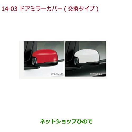 ◯純正部品ホンダ N-BOXドアミラーカバー(交換タイプ)タフタホワイト純正品番 08R06-TTA-040【JF3 JF4】※14-3