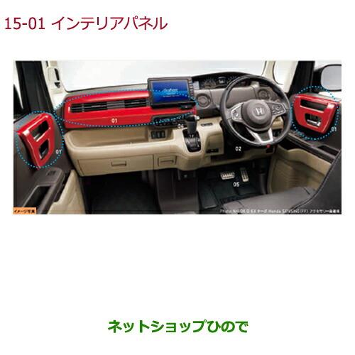 純正部品ホンダ N-BOXインテリアパネル レッド ツィーター装備車用純正品番 08Z03-TTA-010A【JF3 JF4】※15-1