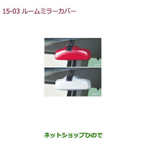 ◯純正部品ホンダ N-BOXルームミラーカバー 後席シートベルト締め忘れ警告灯付車用 ホワイト純正品番 08Z03-TTA-B20【JF3 JF4】※15-3