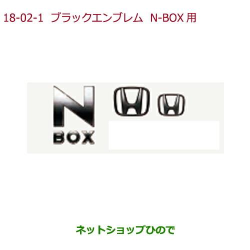 ◯純正部品ホンダ N-BOXブラックエンブレムN-BOX用純正品番 08F20-TTA-000B【JF3 JF4】※18-2