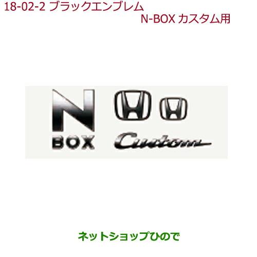 ◯純正部品ホンダ N-BOXブラックエンブレムN-BOX Cusom用純正品番 08F20-TTA-000C【JF3 JF4】※18-2