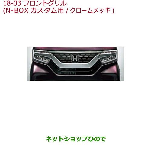 大型送料加算商品　純正部品ホンダ N-BOXフロントグリル(N-BOX Custom用/クロームメッキ)G・L ターボ Honda SENSING/G・EX ターボ Honda SENSING用※純正品番 08F21-TTA-000D【JF3 JF4】18-3