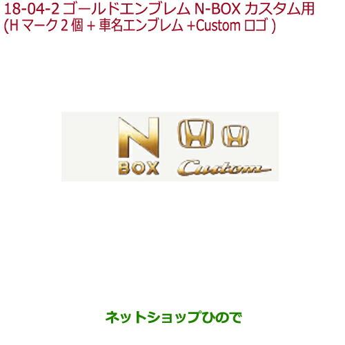 ◯純正部品ホンダ N-BOXゴールドエンブレムN-BOX Cusom用純正品番 08F20-TTA-000A【JF3 JF4】※18-4