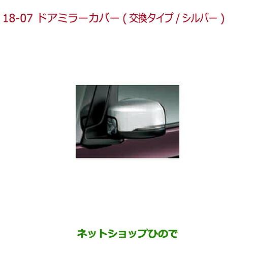 ◯純正部品ホンダ N-BOXドアミラーカバー(交換タイプ/シルバー)純正品番 08R06-TTA-000A※【JF3 JF4】18-7