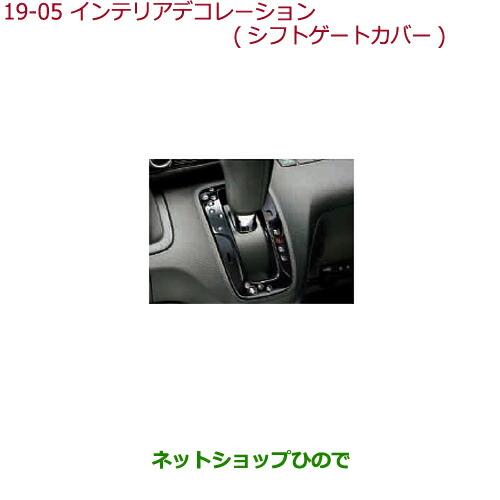 ◯純正部品ホンダ N-BOXインテリアデコレーション(シフトゲートカバー)ピアノブラック純正品番 08F58-TTA-010※【JF3 JF4】19-5