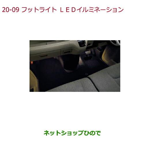 ◯純正部品ホンダ N-BOXフットライト LEDイルミネーション純正品番 08E10-TTA-000【JF3 JF4】※20-9