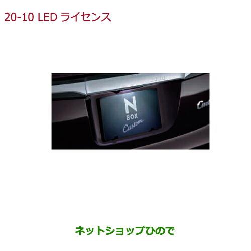 純正部品ホンダ N-BOXLEDライセンスランプ ホワイト純正品番 08V39-T6G-000【JF3 JF4】※20-10