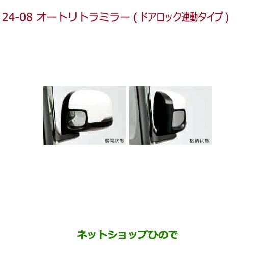 ◯純正部品ホンダ N-BOXオートリトラミラー(ドアロック連動タイプ)純正品番 08V02-TTA-000※【JF3 JF4】24-8