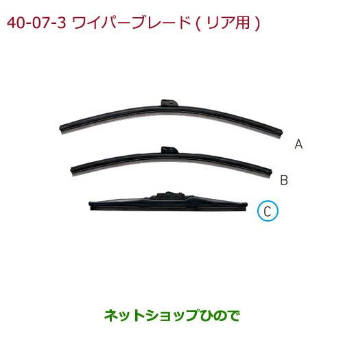 純正部品ホンダ N-BOXワイパーブレード スノータイプ(C・リア用)純正品番 08T22-SFA-000※【JF3 JF4】40-7