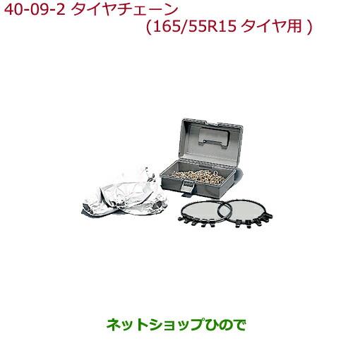 ◯純正部品ホンダ N-BOXタイヤチェーン(スチールチェーン)165/55R15タイヤ用純正品番 08T01-516-000※【JF3 JF4】40-9