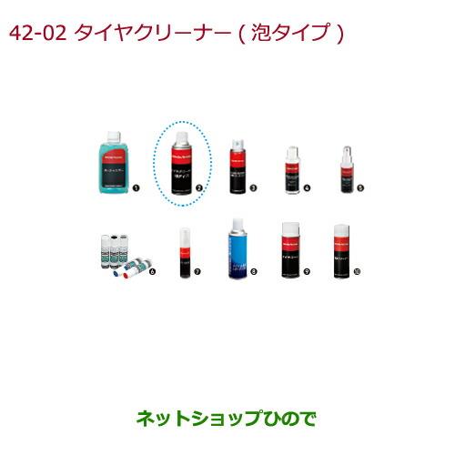 純正部品ホンダ N-BOXタイヤクリーナー(泡タイプ)純正品番 08CBZ-A010L1※【JF3 JF4】42-4