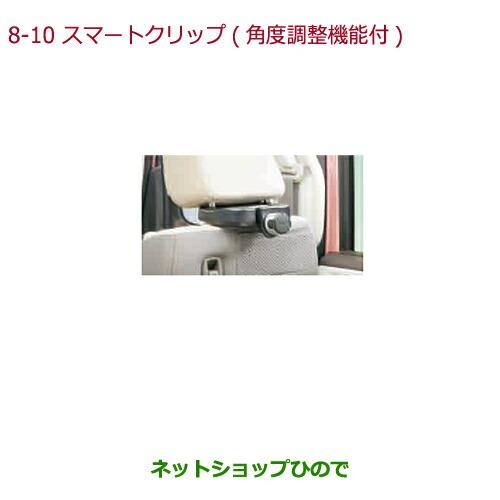 ◯純正部品ホンダ N-BOXスマートクリップ(角度調整機構付)純正品番 08U08-E6J-010【JF3 JF4】※8-10