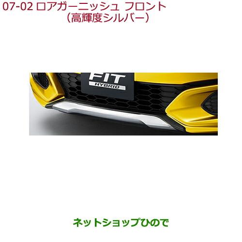 純正部品ホンダ FITロアガーニッシュ フロント(高輝度シルバー)純正品番 08F23-T5A-000D【GK3 GK4 GK5 GK6 GP5 GP6】※7-2