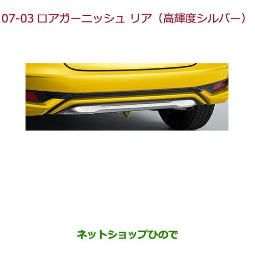 大型送料加算商品　純正部品ホンダ FITロアガーニッシュ リア(高輝度シルバー)純正品番 08F24-T5A-000D【GK3 GK4 GK5 GK6 GP5 GP6】※7-3