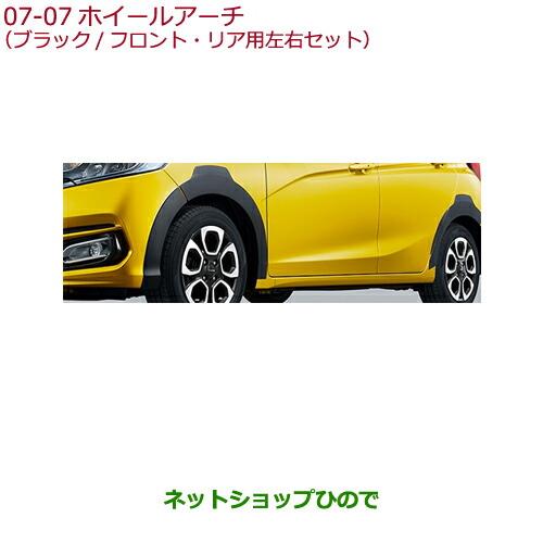 大型送料加算商品　純正部品ホンダ FITホイールアーチ(ブラック/フロント・リア用左右セット)純正品番 08P21-T5A-000※【GK3 GK4 GK5 GK6 GP5 GP6】7-7