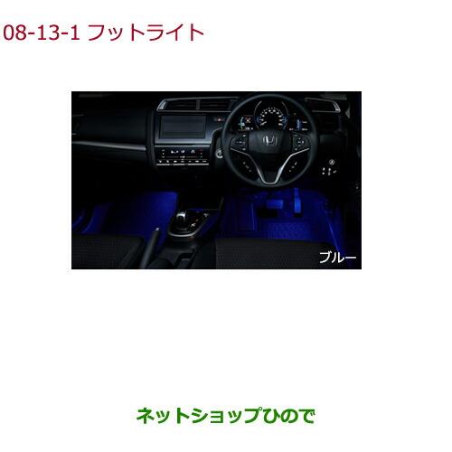 ◯純正部品ホンダ FITフットライト LEDブルーイルミネーション純正品番 08E10-T5A-000【GK3 GK4 GK5 GK6 GP5 GP6】※8-13