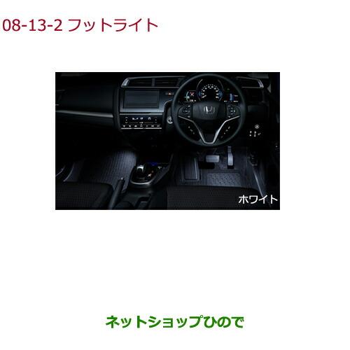 ◯純正部品ホンダ FITフットライト LEDホワイトイルミネーション純正品番 08E10-T5A-A00【GK3 GK4 GK5 GK6 GP5 GP6】※8-13