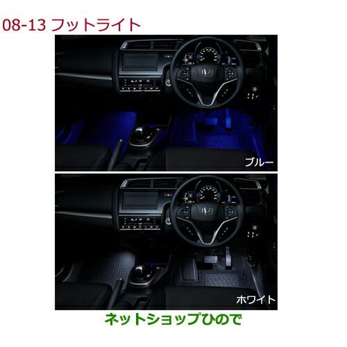 ◯純正部品ホンダ FITフットライト純正品番 08E10-T5A-000 08E10-T5A-A00【GK3 GK4 GK5 GK6 GP5 GP6】※8-13