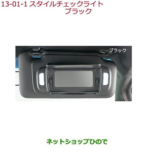 ◯純正部品ホンダ FITスタイルチェックライト ブラック純正品番 08E19-PB8-B20【GK3 GK4 GK5 GK6 GP5 GP6】※13-1