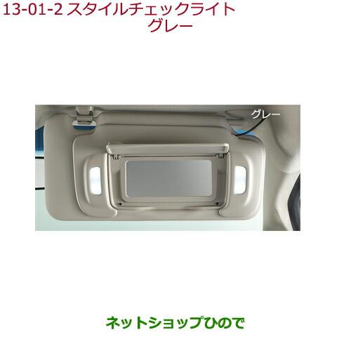 ◯純正部品ホンダ FITスタイルチェックライト グレー純正品番 08E19-PB8-B30【GK3 GK4 GK5 GK6 GP5 GP6】※13-1