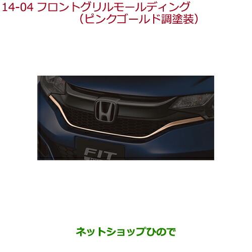 ◯純正部品ホンダ FITフロントグリルモールディング(ピンクゴールド調塗装)純正品番 08F21-T5A-000G※【GK3 GK4 GK5 GK6 GP5 GP6】14-4