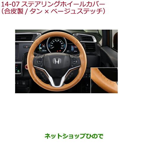 ◯純正部品ホンダ FITステアリングホイールカバー(合皮製/タン×ベージュステッチ)純正品番 08U98-E8S-010※【GK3 GK4 GK5 GK6 GP5 GP6】14-7