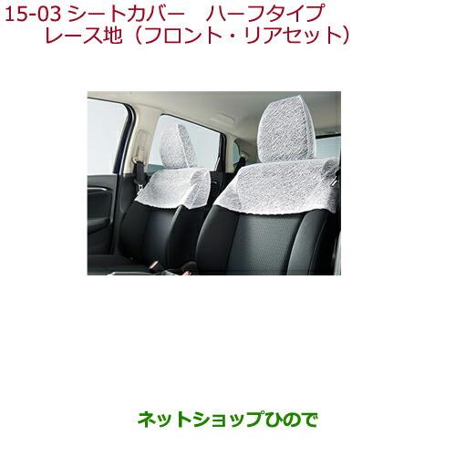 ◯純正部品ホンダ FITシートカバー ハーフタイプ レース地(フロント・リアセット)タイプ2純正品番 08P36-T5A-000B※【GK3 GK4 GK5 GK6 GP5 GP6】15-3