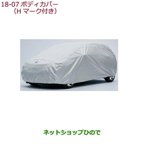 ネットショップひので / ◯純正部品ホンダ FITボディカバー(Hマーク