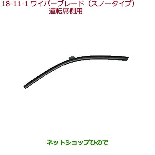 ◯純正部品ホンダ FITワイパーブレード(スノータイプ) 運転席側用純正品番 08T22-E7J-000A【GK3 GK4 GK5 GK6 GP5 GP6】※18-11