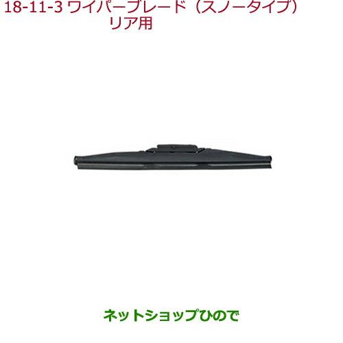 純正部品ホンダ FITワイパーブレード(スノータイプ) リア用純正品番 08T22-SED-000※【GK3 GK4 GK5 GK6 GP5 GP6】18-11-3