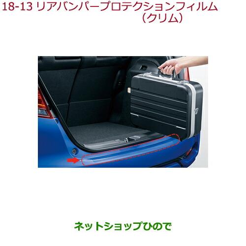 純正部品ホンダ FITリアバンパープロテクションフィルム(クリア)純正品番 08P48-T5A-000【GK3 GK4 GK5 GK6 GP5 GP6】※18-13