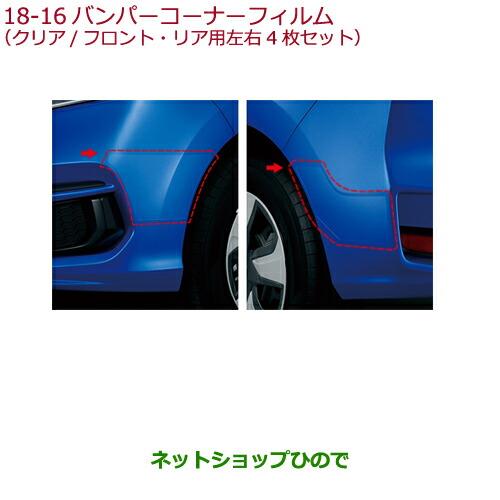 ◯純正部品ホンダ FITバンパーコーナーフィルム(クリア/フロント・リア用左右4枚セット)純正品番 08P48-T5A-000A※【GK3 GK4 GK5 GK6 GP5 GP6】18-16