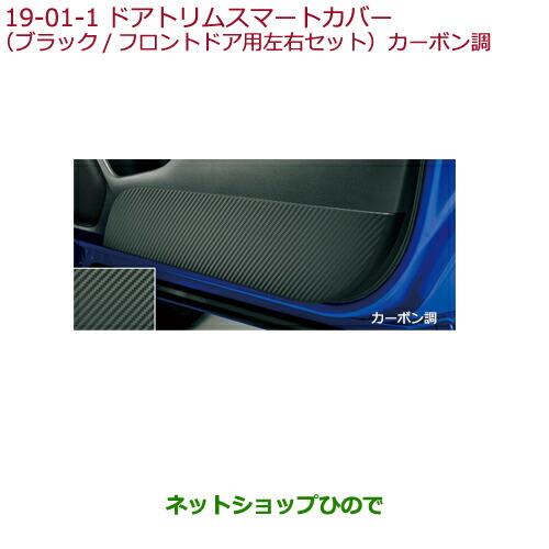 ◯純正部品ホンダ FITドアトリムスマートカバー(ブラック/フロントドア用左右セット)カーボン調純正品番 08Z03-T5A-011C※【GK3 GK4 GK5 GK6 GP5 GP6】19-1-1