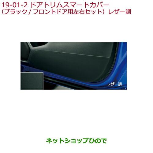 ◯純正部品ホンダ FITドアトリムスマートカバー(ブラック/フロントドア用左右セット)レザー調純正品番 08Z03-T5A-011D※【GK3 GK4 GK5 GK6 GP5 GP6】19-1-2