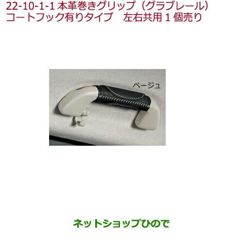 ◯純正部品ホンダ FIT本革巻きグリップ(グラブレール) コートフック有りタイプ リア用 ベージュ純正品番 08U95-E7R-011B※【GK3 GK4 GK5 GK6 GP5 GP6】22-10-1