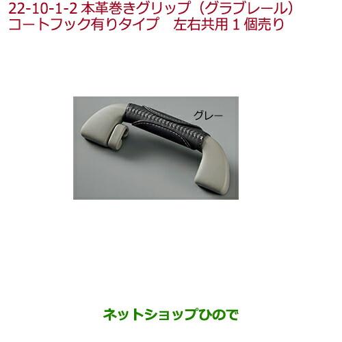 ◯純正部品ホンダ FIT本革巻きグリップ(グラブレール) コートフック有りタイプ リア用 グレー純正品番 08U95-E7R-021B※【GK3 GK4 GK5 GK6 GP5 GP6】22-10-1