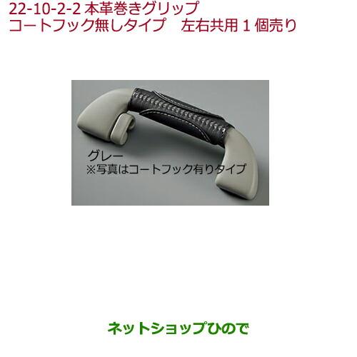 ◯純正部品ホンダ FIT本革巻きグリップ(グラブレール) コートフック無しタイプ グレー純正品番 08U95-E7R-021A※【GK3 GK4 GK5 GK6 GP5 GP6】22-10