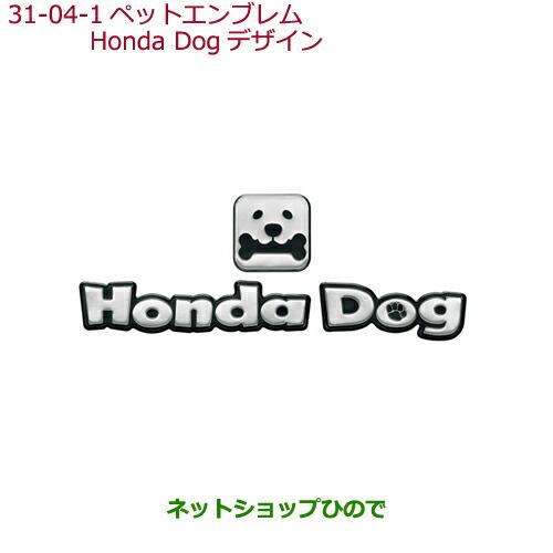 ◯純正部品ホンダ FITペットエンブレム Honda Dogデザイン純正品番 08Z41-E9G-000A【GK3 GK4 GK5 GK6 GP5 GP6】※31-4-1