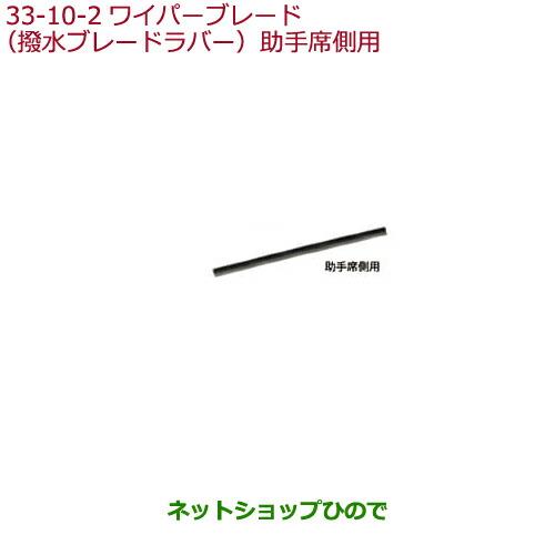 純正部品ホンダ FITワイパーブレード(撥水ブレードラバー) 助手席側用純正品番 08T24-T5A-000A※【GK3 GK4 GK5 GK6 GP5 GP6】33-10