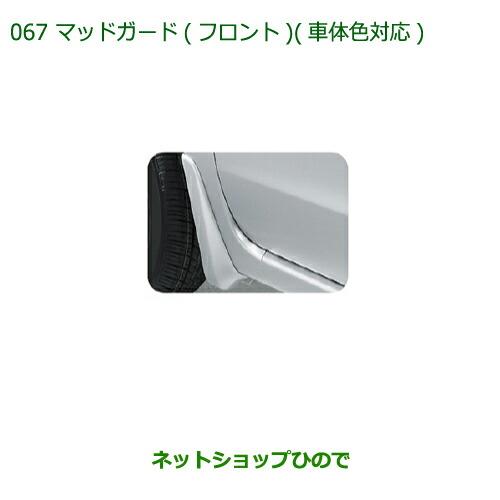 ◯純正部品ダイハツ ミラバンマッドガード(フロント)(車体色対応)各色純正品番 08411-K2004-A0 08411-K2004-B0※【L275V L285V】067