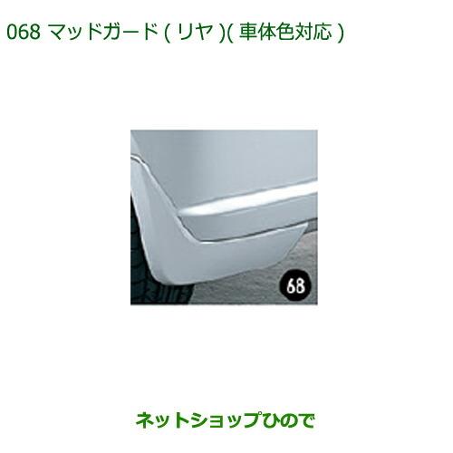 ◯純正部品ダイハツ ミラバンマッドガード(リヤ)(車体色対応)各色純正品番 08412-K2004-A0 08412-K2004-B0※【L275V L285V】068