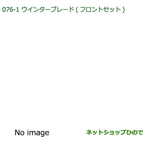 ◯純正部品ダイハツ ミラバンウインターブレード(フロントセット)純正品番 85291-B2280 85291-B2270【L275V L285V】※076