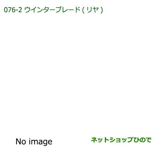 純正部品ダイハツ ミラバンウインターブレード(リヤ)純正品番 85291-97403【L275V L285V】※076