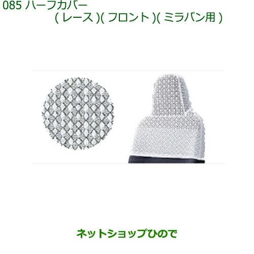 ◯純正部品ダイハツ ミラバンハーフカバー(レース)(フロント)(ミラバン用)純正品番 08223-K2015【L275V L285V】※085