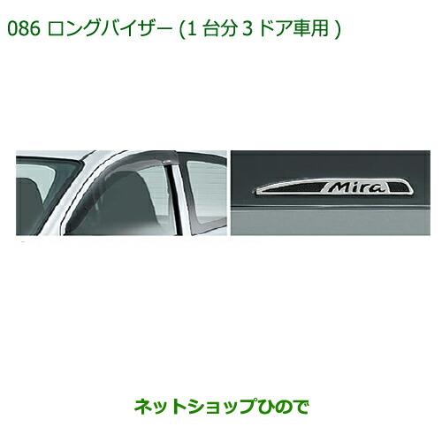 ●◯純正部品ダイハツ ミラバンロングバイザー(1台分・3ドア車用)純正品番 08610-K2004【L275V L285V】※086